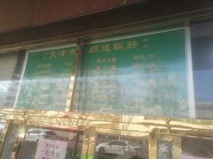 -来顺成饭庄