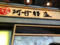门面-阿甘锅盔(中关村食宝街店)