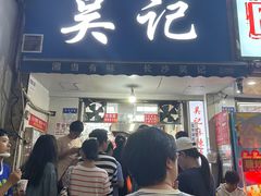 -吴记麻辣烫(曙光中路店)