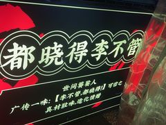 -李不管把把烧(天府三街店)