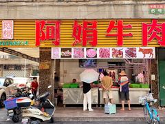 -阿娟牛肉丸·手打牛肉丸·现做现卖