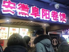 -安徽阜阳卷馍(西单店)