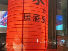 -山葵家居酒屋(天目里店)