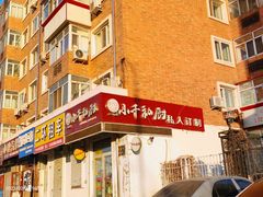 -小千私厨