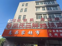 -皖北巫氏三胖地锅鸡(长淮总店)