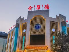 -全聚德(友谊店)