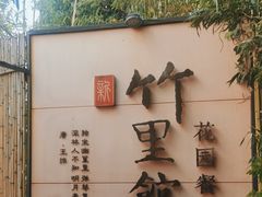 -新竹里馆·花园餐厅(兴苑路店)