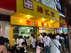 门面-海汇源老烧麦店(东大街总店)