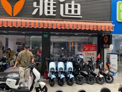 -雅迪电动车(北艾路店)