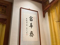 -富华斋饽饽铺·宫廷糕点·伴手礼(护国新天地店)