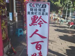 -黔人百味.贵州菜