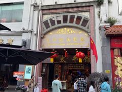 -太平馆西餐厅(北京路店)