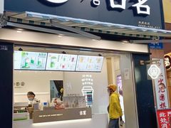 门面-古茗(公园街店)