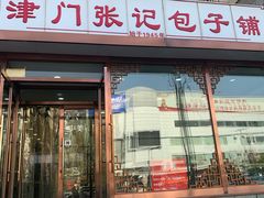 门面-津门张记包子铺(华昌道店)
