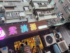 -紫滇源云南生态菜(丹凤街店)