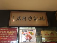 -姚记炒肝店(簋街店)