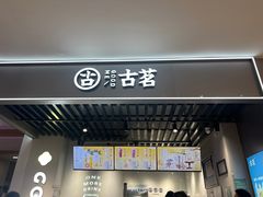 -古茗(恒太城店)