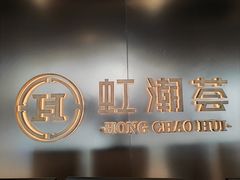 -虹潮荟·餐桌上的美食地理(太阳宫店)