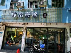 门面-肆拾壹號烤肉(龙岗店)