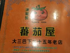-番茄屋葡式美食(总店)
