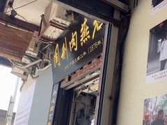 -同利肉燕老铺(澳门路店)