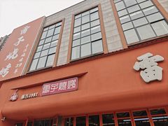 -雷子烧烤(第五大道店)