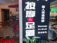 -古都梅按摩足浴(世界广场店)