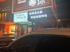 -街角等你.大连海鲜烧烤.经典铁板海鲜串(西安路店)