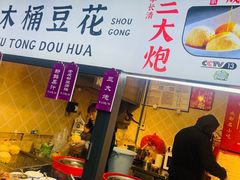 -三大炮豆花铺(锦里店)