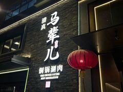 -牛街·马辈儿涮肉(牛街总店)