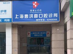 -上海曹洪喜口腔诊所