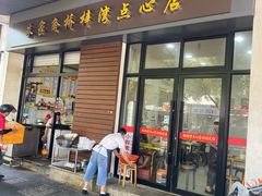 -朱家角桥梓湾点心店(祥凝浜路811号店)