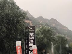 -十渡东湖港风景区