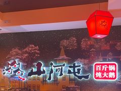 -山河屯铁锅炖(哈西站店)