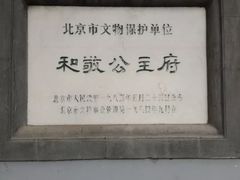 -和敬公主府