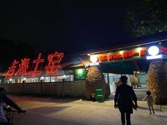 -临高吉海土窑海鲜(琼山店)