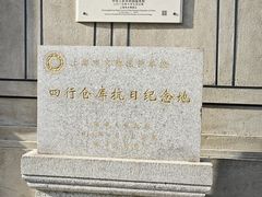 -上海四行仓库抗战纪念馆