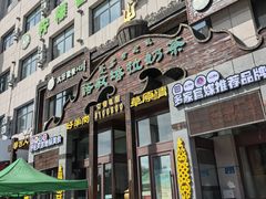 -诺敏塔拉奶茶-布里亚特包子-手把肉(锦都会店)