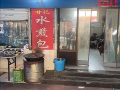 -甘记水煎包(文昌祠路店)