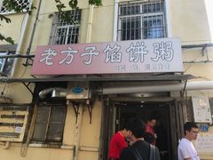 门面-老方子馅饼粥(台东店)