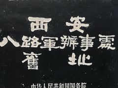 -八路军西安办事处纪念馆