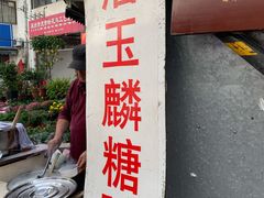 -潘玉麟糖粥