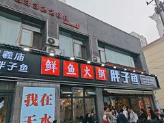 -胖子鱼·天水麻辣鱼火锅(秦州407店)