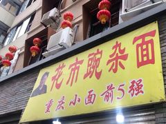 门面-花市豌杂面(民生路店)