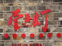 门面-壹盏灯(惠农店)