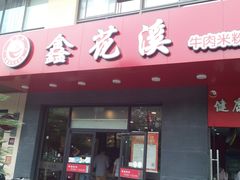 门面-鑫花溪牛肉米粉(文星广场店)