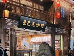 门面-星巴克(福州三坊七巷店)