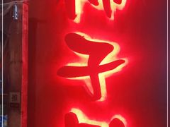 -柿子树炭烤羊腿(金台路店)