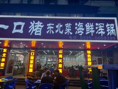 -一口猪海鲜浑锅·东北家常菜