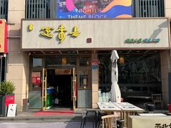 -笑来喜馄饨小笼工坊店(湖滨街店)